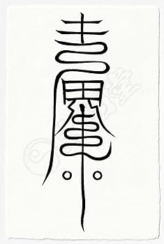 Amazon.co.jp: 【恋愛成就の尊星護符】 好きな人と相思相愛に